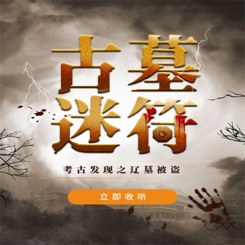 【有聲書】古墓迷符 0