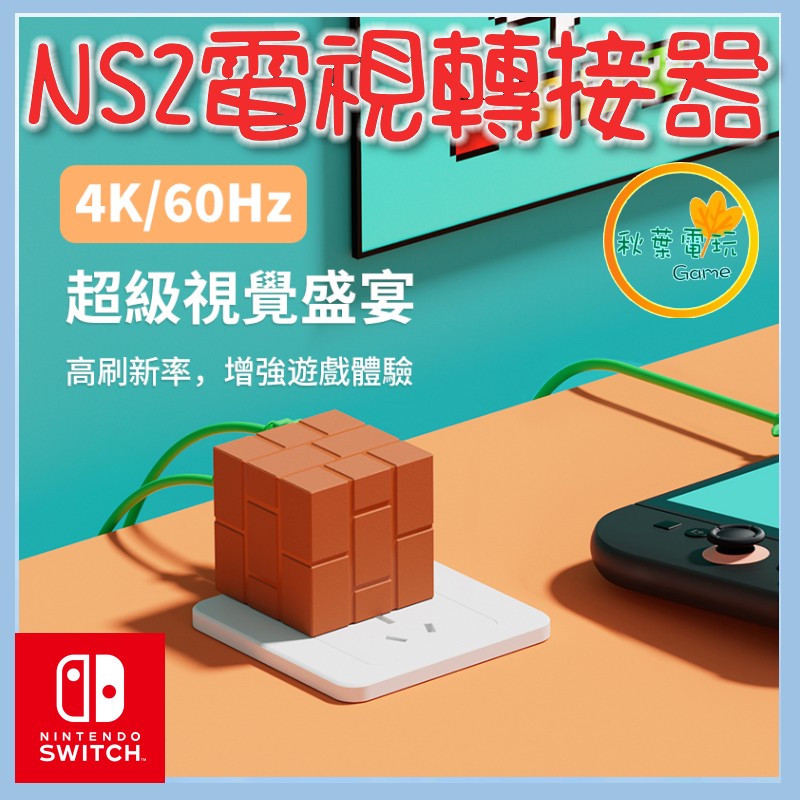 ●秋葉電玩● POWKONG官方正版 NS NS2 磚塊多功能影像轉接充電器 NS 電視底座 NS 充電器