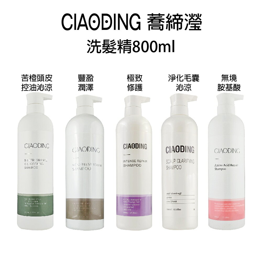 蕎締瀅 CIAODING 淨化毛囊沁涼 呵護潤澤 潔淨控油 豐盈潤澤 苦橙沁涼 洗髮精 800ml 【貝羅卡】｜滿額領券最高現折$200｜APP下單點數10%⚡專櫃保養彩妝 品牌香氛 沙龍髮品美的三次方