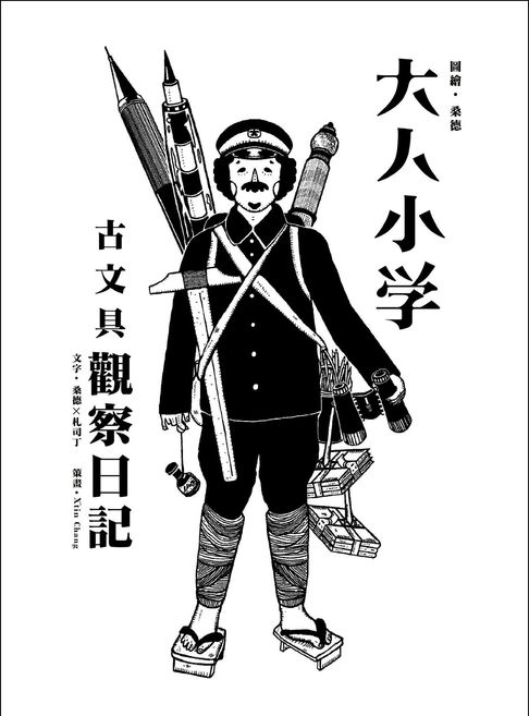 大人小學：古文具觀察日記【電子書】