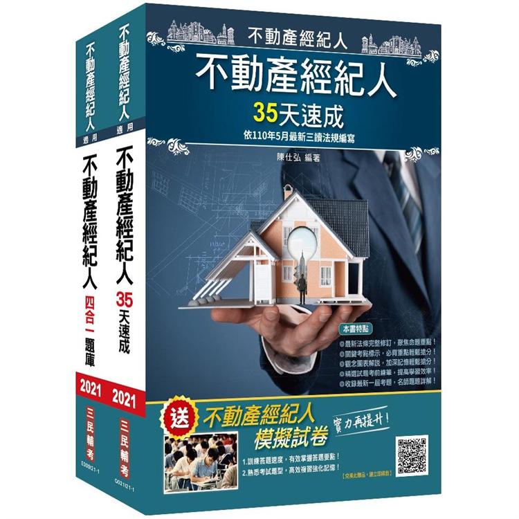 2021不動產經紀人最後衝刺（35天速成+題庫）套書（贈不動產經紀人模擬試卷）