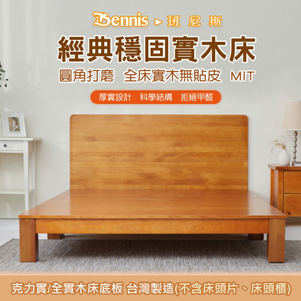 克力實 天然100%全實木床架。6尺雙人加大(不含床頭)(訂做款無退換貨) /班尼斯國際名床