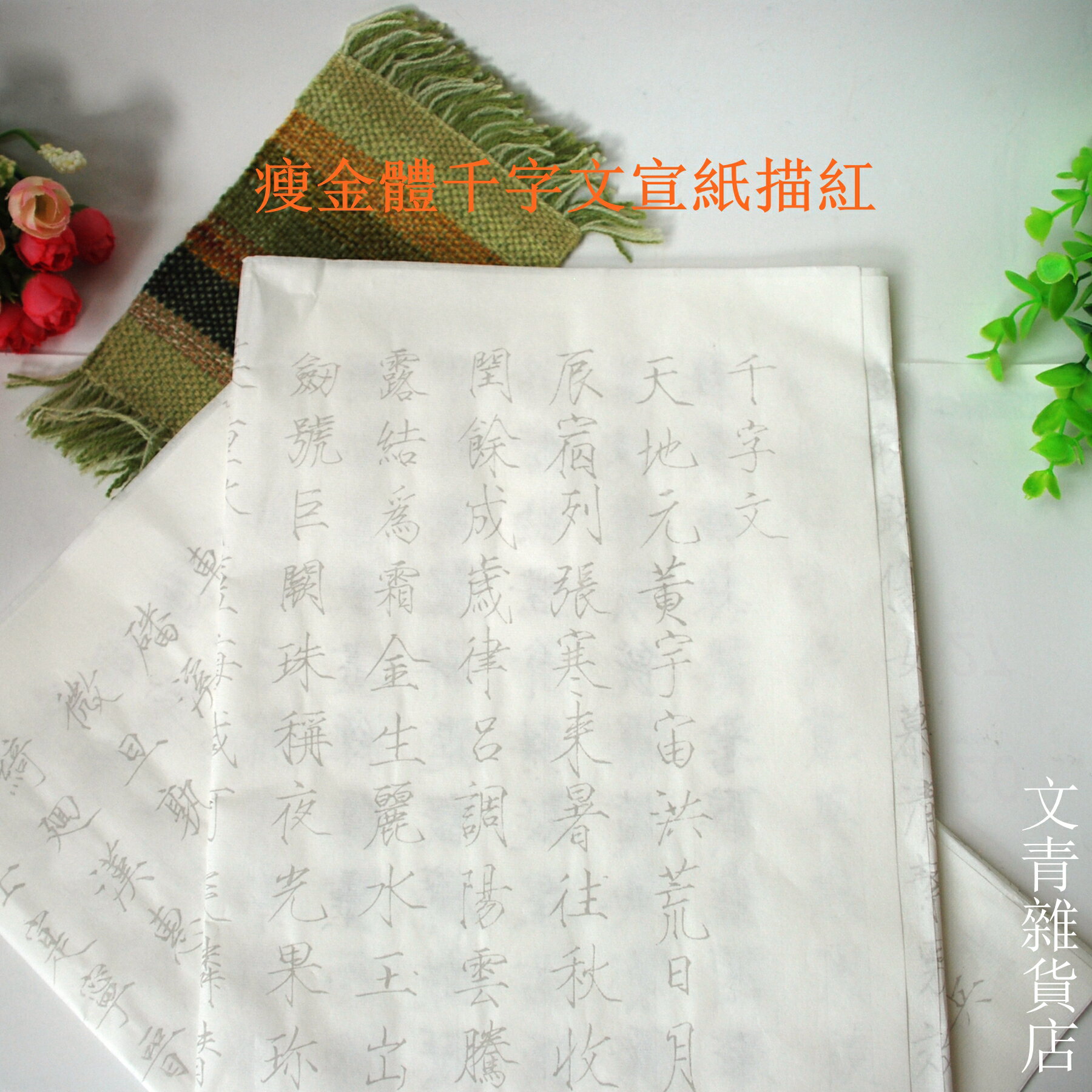 宋徽宗瘦金體「千字文」小楷臨摹字帖描紅宣紙：一組2張，千字文完整版，臨摹後瘦金體書法功力大增，最有成就感！