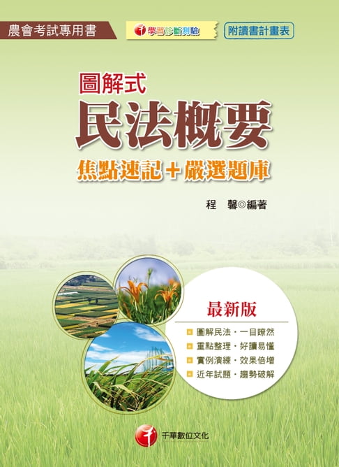 【電子書】107年圖解式民法概要[焦點速記+嚴選題庫][農會人員考試] 0