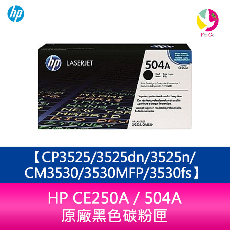 HP CE250A / 504A 原廠黑色碳粉匣CP3525/3525dn/3525n/CM3530/3530MFP/3530fs【APP下單4%點數回饋】