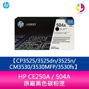 HP CE250A / 504A 原廠黑色碳粉匣CP3525/3525dn/3525n/CM3530/3530MFP/3530fs【APP下單最高22%點數回饋】