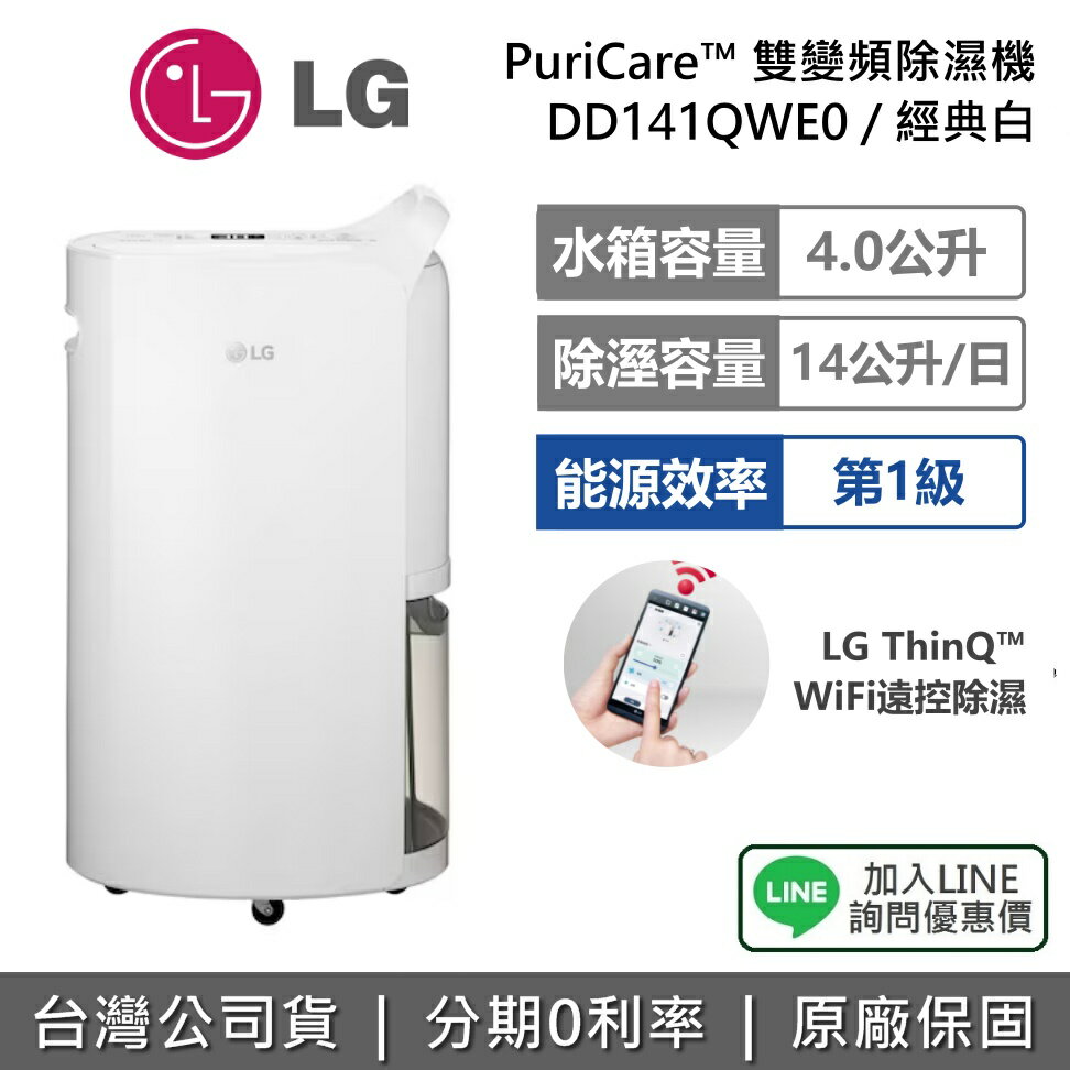 【退貨物稅1200+全館領券再折】LG 樂金 DD141QWE0 14公升 PuriCare™ 雙變頻除濕機 經典白 可退貨物稅 公司貨