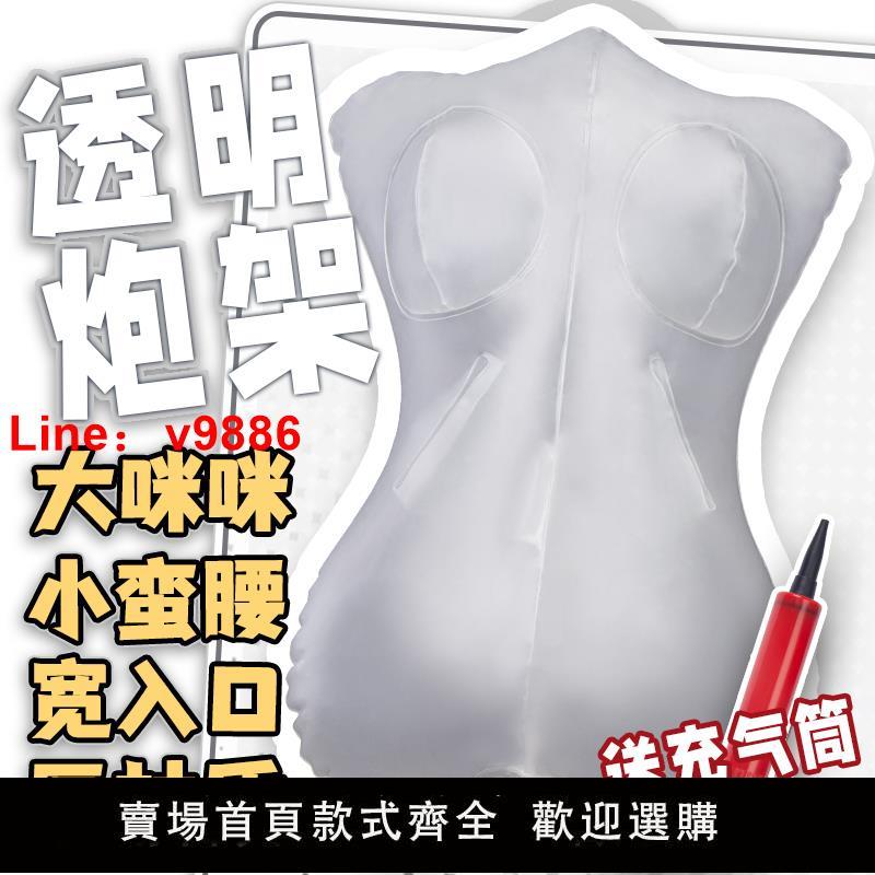 【臺灣公司 超低價】飛機杯炮架可插入抱枕名器伴侶成人性用品情趣男用半身充氣娃娃