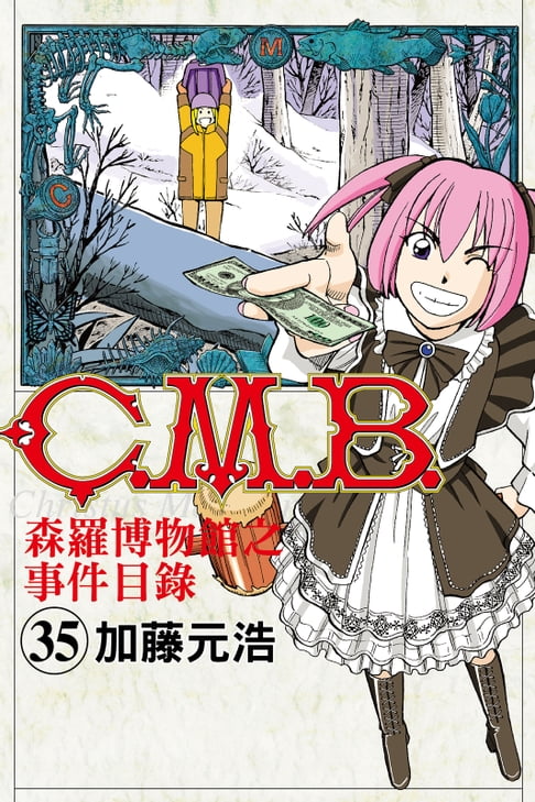 【電子書】C.M.B.森羅博物館之事件目錄 (35) 0