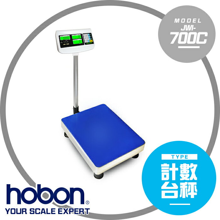 【hobon 電子秤】 JWI-700C 計數台秤