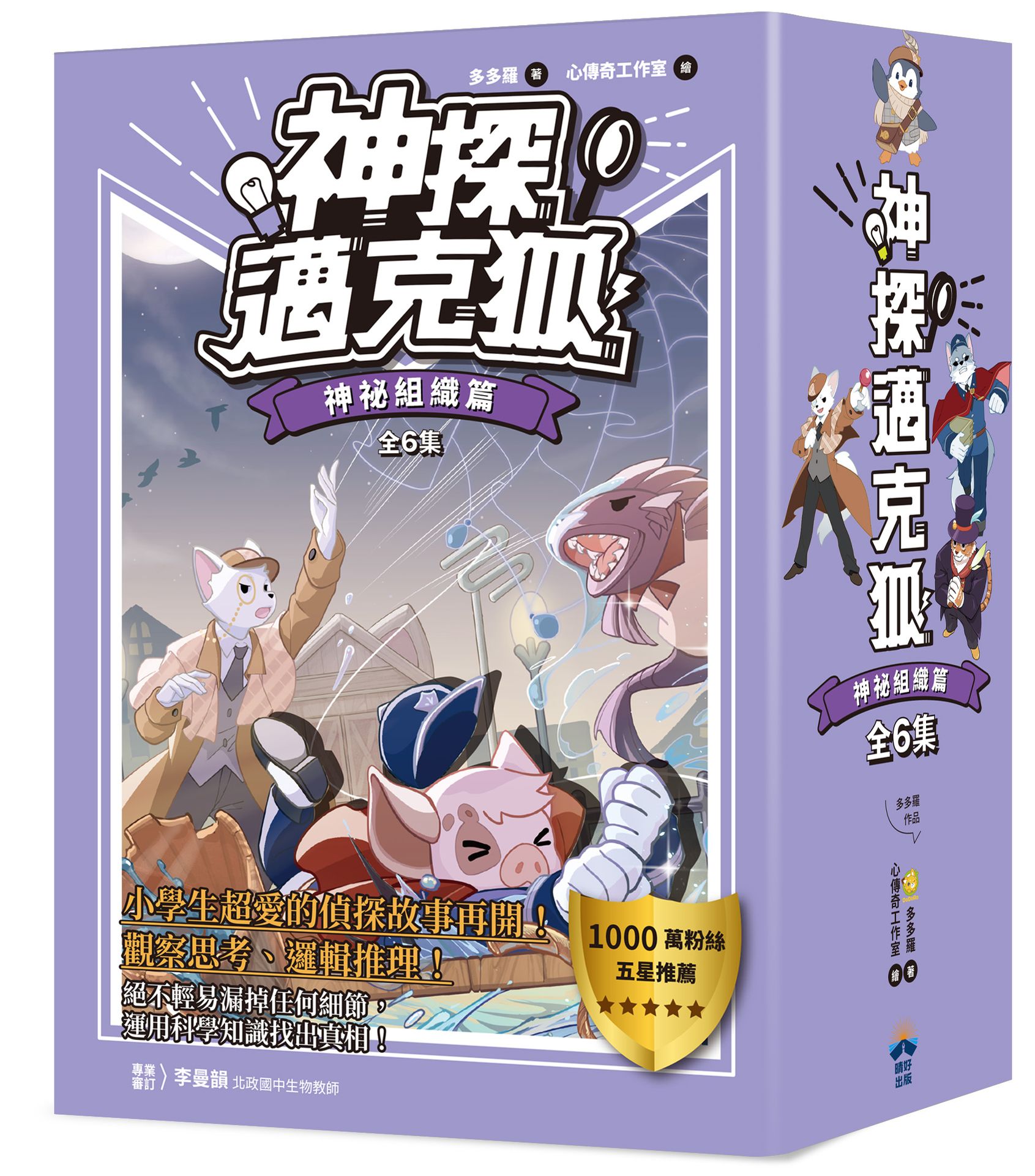 神探邁克狐】暢銷套組(3)神祕組織篇（全套6本）