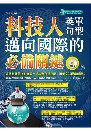 科技人邁向國際的必備關鍵英單+句型(附MP3)
