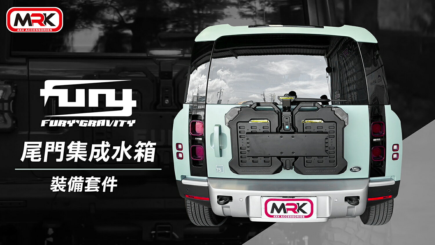 新品上市【FURY】Land Rover Defender / JEEP WRANGLER 專用尾門集成水箱裝備套件