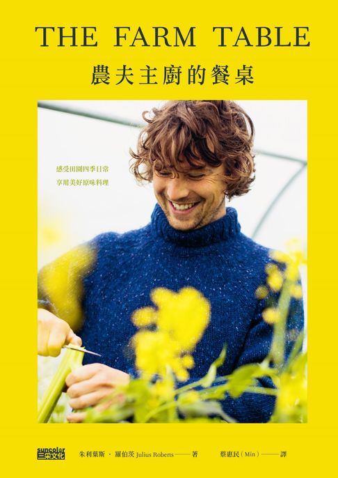 【電子書】農夫主廚的餐桌：感受田園四季日常，享用美好的原味料理 0
