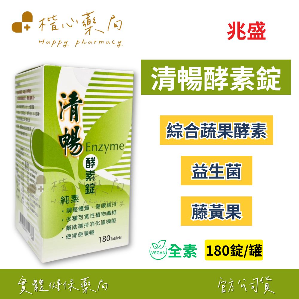 【楷心藥局】兆盛 清暢酵素錠 180錠/瓶  (純素) 綜合蔬果酵素 藤黃果 益生菌
