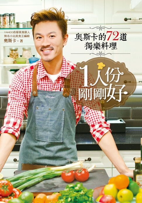 【電子書】1人份，剛剛好：奧斯卡的72道獨樂料理 0