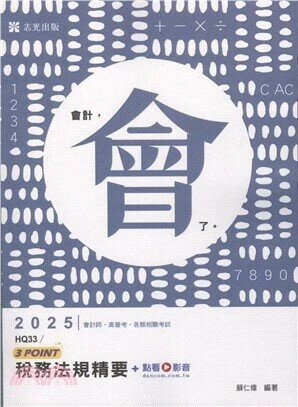 稅務法規精要3POINT+點看影音 蘇仁偉編著 2024 志聖