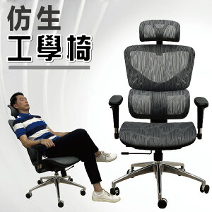【IS空間美學】仿生全網椅/辦公椅/電腦椅/主管椅/活動式頭枕/3D立體扶手/可調式坐墊