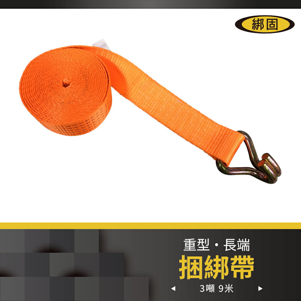 【綁固 Bon Strap】5噸/3噸-5M/9M織帶+雙J鉤 -無手拉器 貨車綑綁帶 布猴