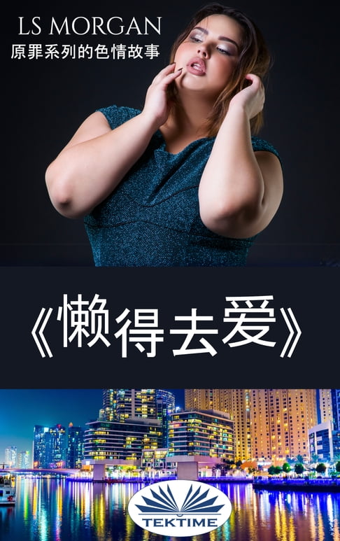 【電子書】《懶得去愛》