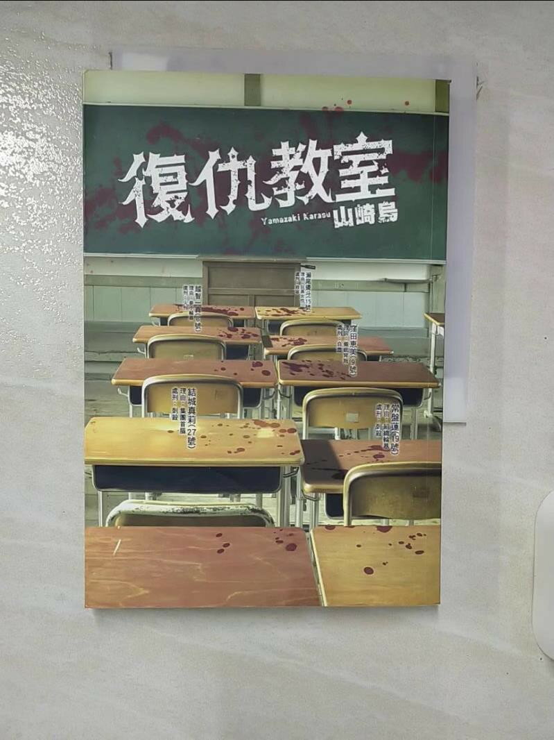 【書寶二手書T1／翻譯小說 ISD】復仇教室 山崎烏