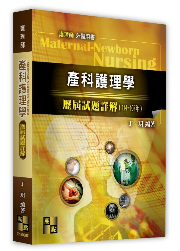 產科護理學歷屆試題詳解（114～107年） (7版) 丁玥 2025 高點文化事業有限公司(原:波斯納)