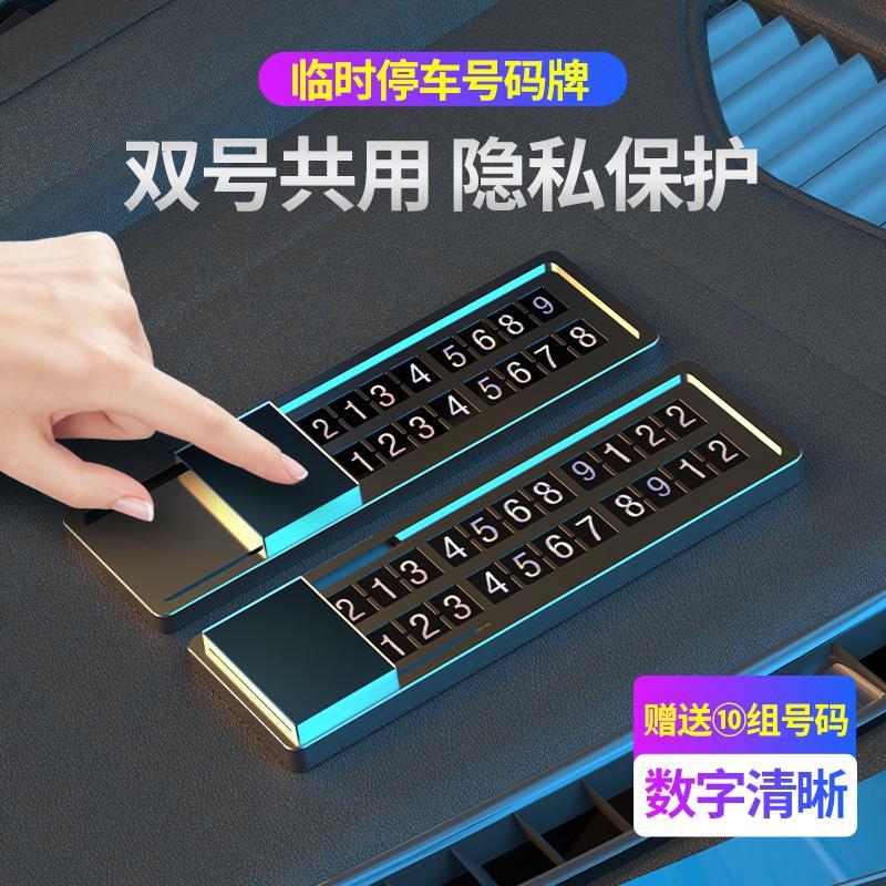 臨時停車電話號碼牌創意車載挪車牌手機移車高檔汽車用品大全實用
