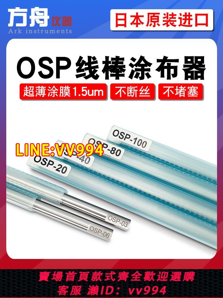 {公司貨 最低價}日本原裝進口OSP涂布棒涂料刮墨棒線棒涂布器涂膜棒涂膜器刮膜棒