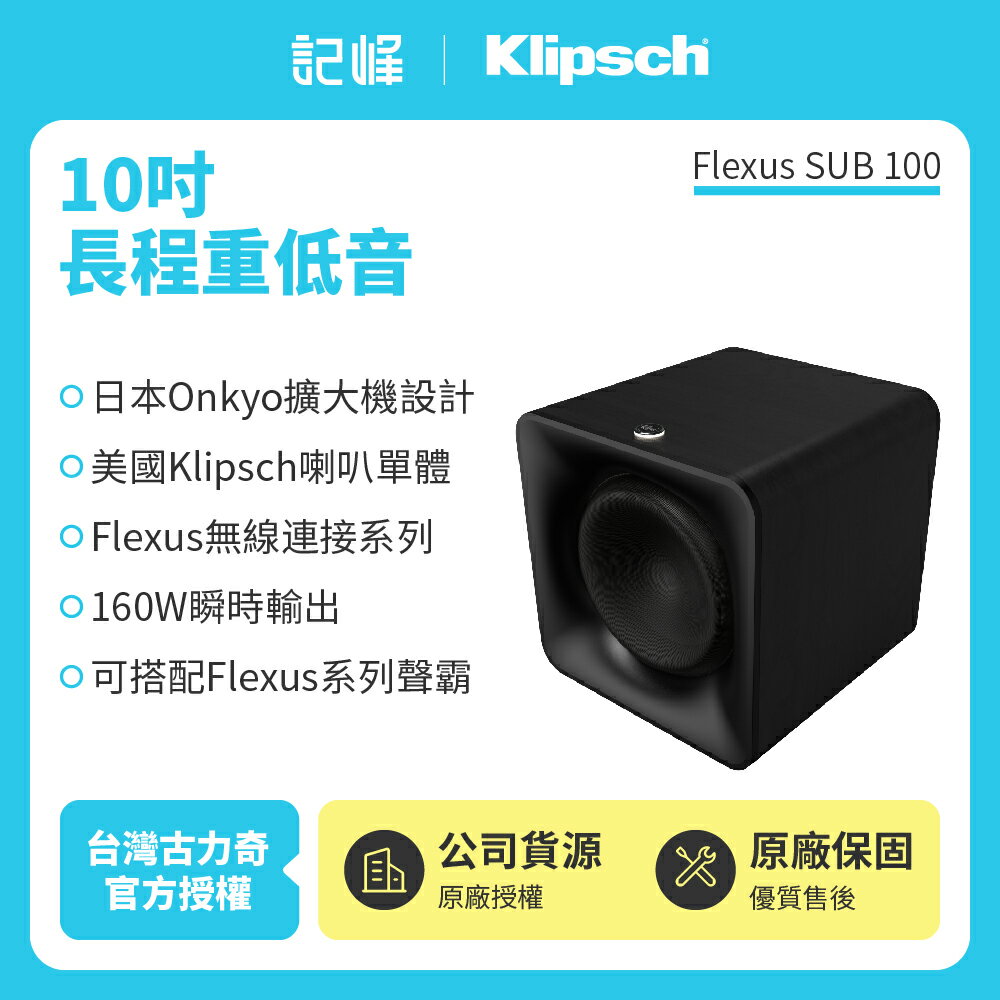 【Klipsch】 Flexus SUB100 10吋長程重低⾳喇叭