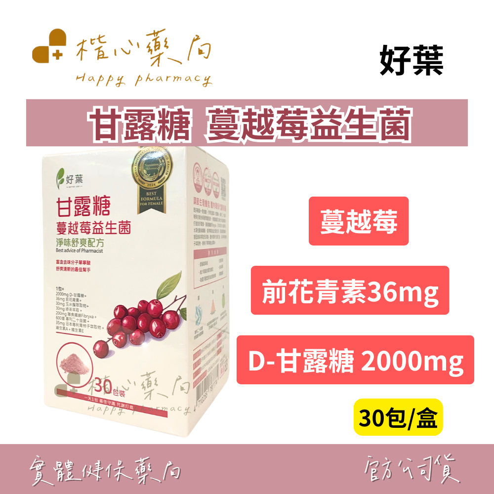 【楷心藥局】買三送一！好葉 甘露糖蔓越莓益生菌30包/盒 前花青素 蔓越莓 D-甘露糖