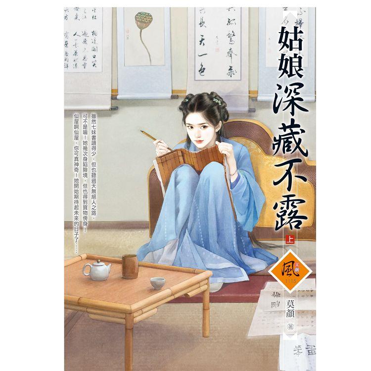姑娘深藏不露 （上）