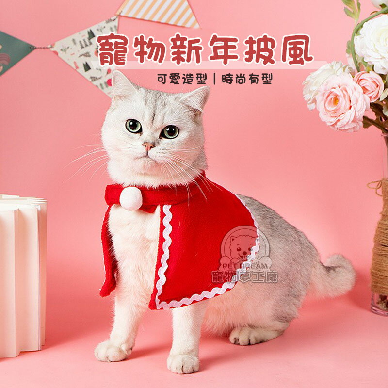 寵物新年披風 小紅帽斗篷 寵物拜年披風 貓咪新年披風斗篷 保暖寵物小披風 狗狗外套 寵物保暖衣 聖誕節寵物配飾