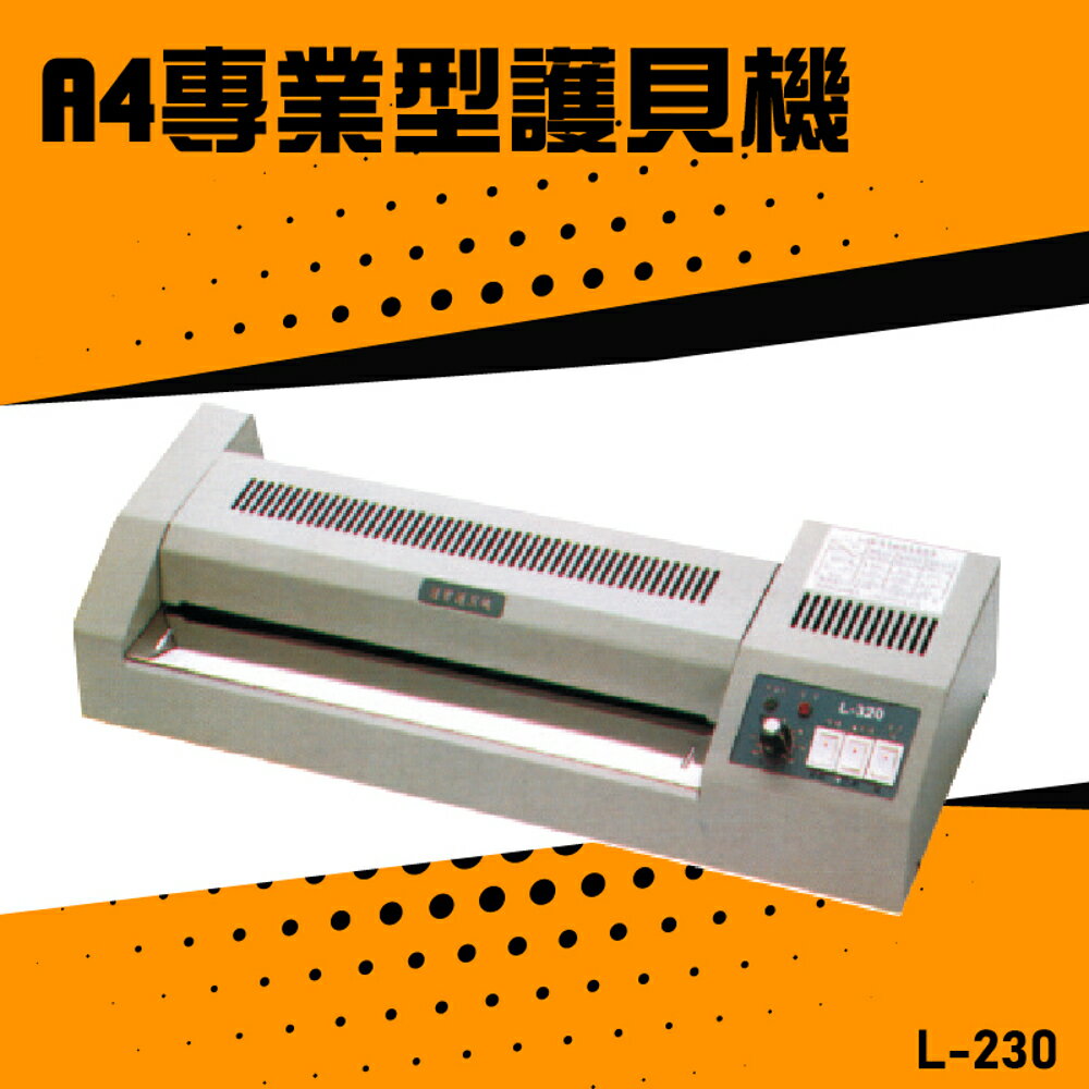 【辦公嚴選】護寶 L-230 專業型護貝機A4 膠膜 封膜 護貝 印刷 膠封 事務機器 辦公機器 公家機關