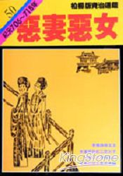 惡妻惡女(柏楊版資治通鑑平裝版50)