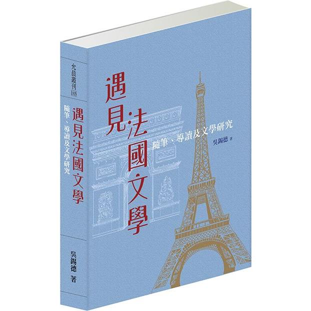 遇見法國文學 ： 隨筆、導讀及文學研究