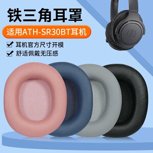 量大優惠~適用于鐵三角耳機套ATH-SR30BT耳罩sr30bt耳機海綿替換配件橫梁套