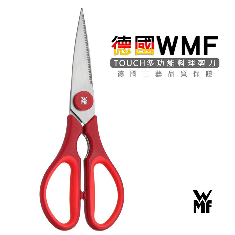 [現貨] 德國 WMF Touch廚房剪刀 21公分平行輸入 [來雪拚]1879204100
