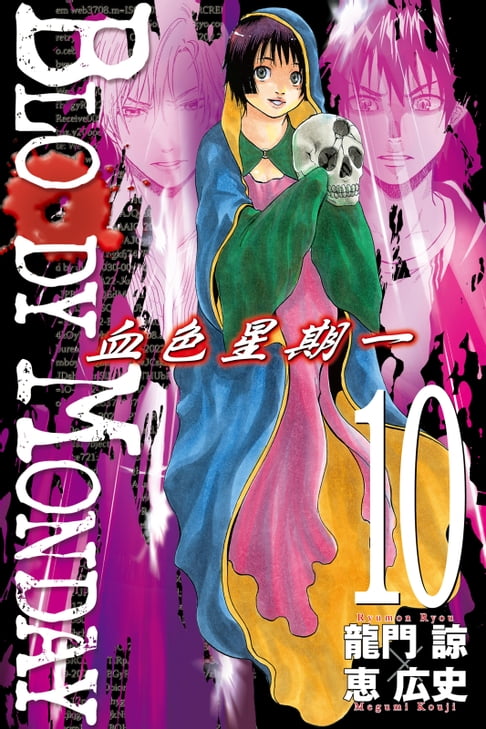 【電子書】BLOODY MONDAY~血色星期一~(10) 0