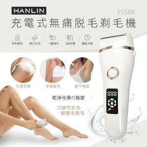 HANLIN-ES588 防水充電無痛美體除毛刀(USB充電) 強強滾P