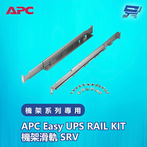 昌運監視器 APC Easy UPS RAIL KIT機架滑軌 SRV 機架系列專用