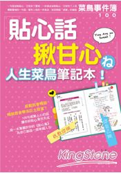 貼心話揪甘心人生菜鳥筆記本：學日本人如何把貼心當作賣點