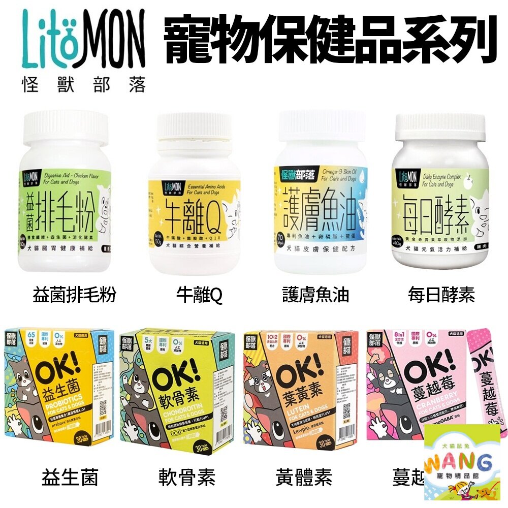 LitoMon 怪獸部落 犬貓營養品 皮膚保健/腸胃健康/元氣活力補給/保健粉 益生菌 犬貓營養品『WANG』『🐶🐱Ayumi』【全館滿額現抵450★週五10%點數回饋!!】請注意 部分出貨時間較長