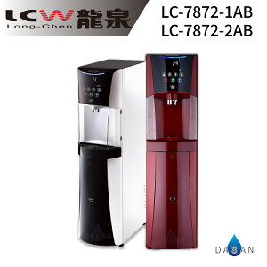 《專業安裝》《分期零利率》 LCW龍泉 直立式 冰溫熱 氣泡水飲水機 (LC-8872-1AB/LC-8872-2AB)