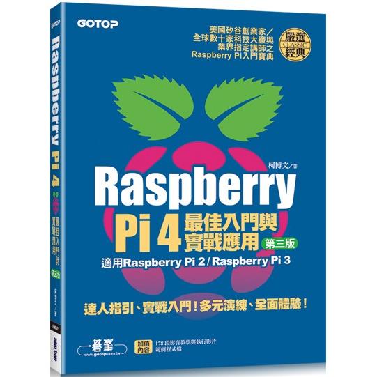 Raspberry Pi 4最佳入門與實戰應用（第三版） | 拾書所