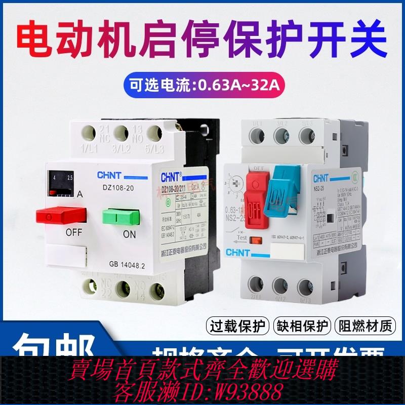 {臺灣公司貨 可打統編}正泰塑殼斷路器DZ108-20/211電動機電流保護開關NS2-25電機熱過載