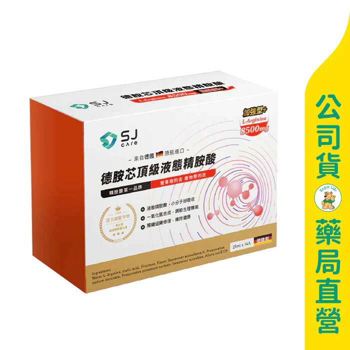 【SJ Care】德胺芯頂級液態精胺酸25mlx14入 / 高劑量 / 吸收快 / 德國原裝進口 ✦美康藥局✦