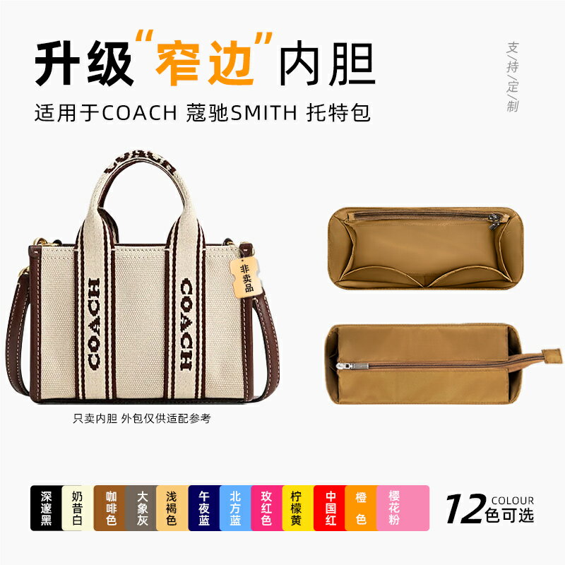 適用于coach蔻馳smith 托特包內膽包尼龍迷你小大號內襯袋收納輕