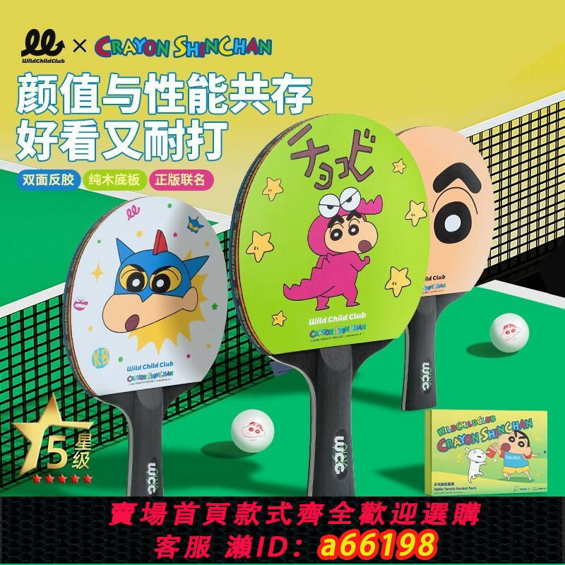 【台灣公司 可開發票】WCC 聯名蠟筆小新乒乓球拍橫拍初學者套裝兒童成人乒乓球套拍單拍