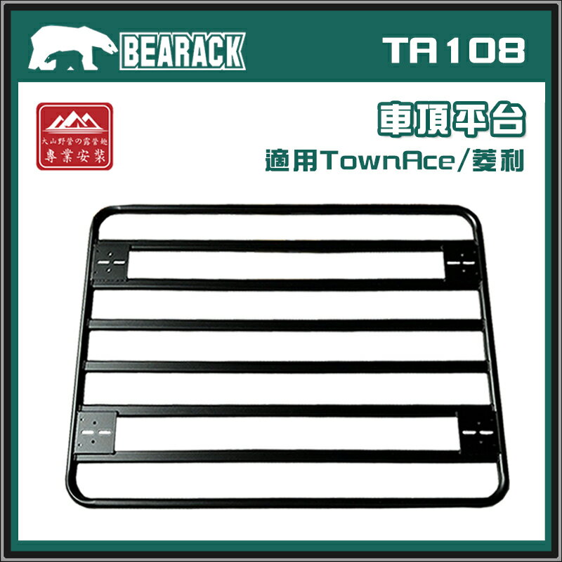 【露營趣】BEARACK 熊牌 TA108 車頂平台 車頂盤 雨槽式 適用菱利 TownAce 行李盤 置物盤 車頂框 貨架