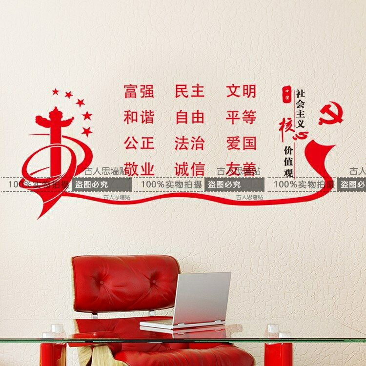 社會主義核心價值觀墻貼紙 學校機關事業單位背景裝飾墻貼中國夢1入